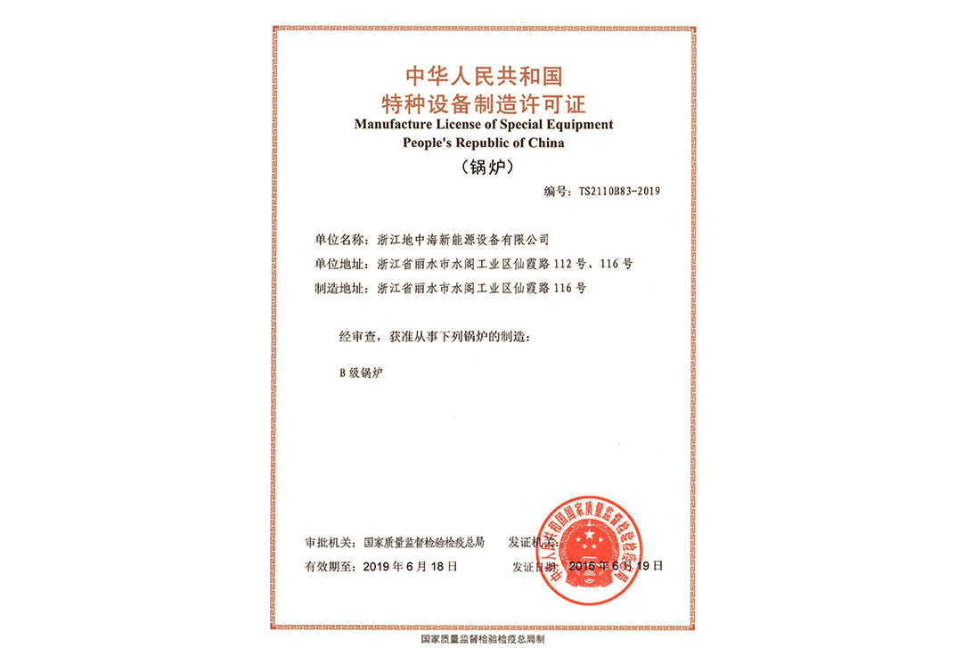 地中海B級(jí)鍋爐制造許可證.jpg